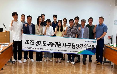(230630) 경기도 귀농ㆍ귀촌 시ㆍ군 담당자 워크숍 개최