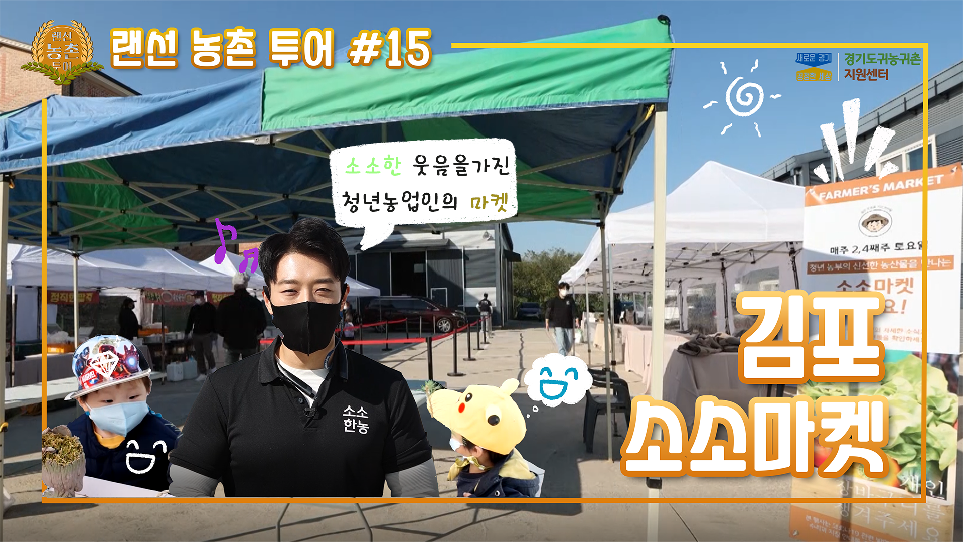 #15 랜선농촌투어_김포_소소마켓.png