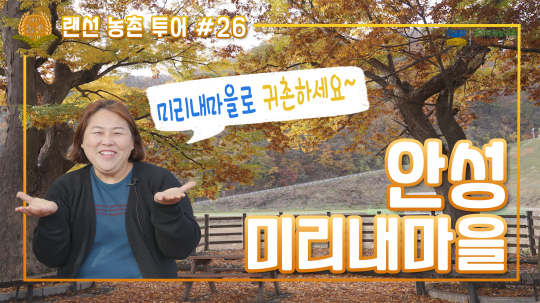 [축소]#26 미리내마을_ 썸네일_MS_2021.12.06.png