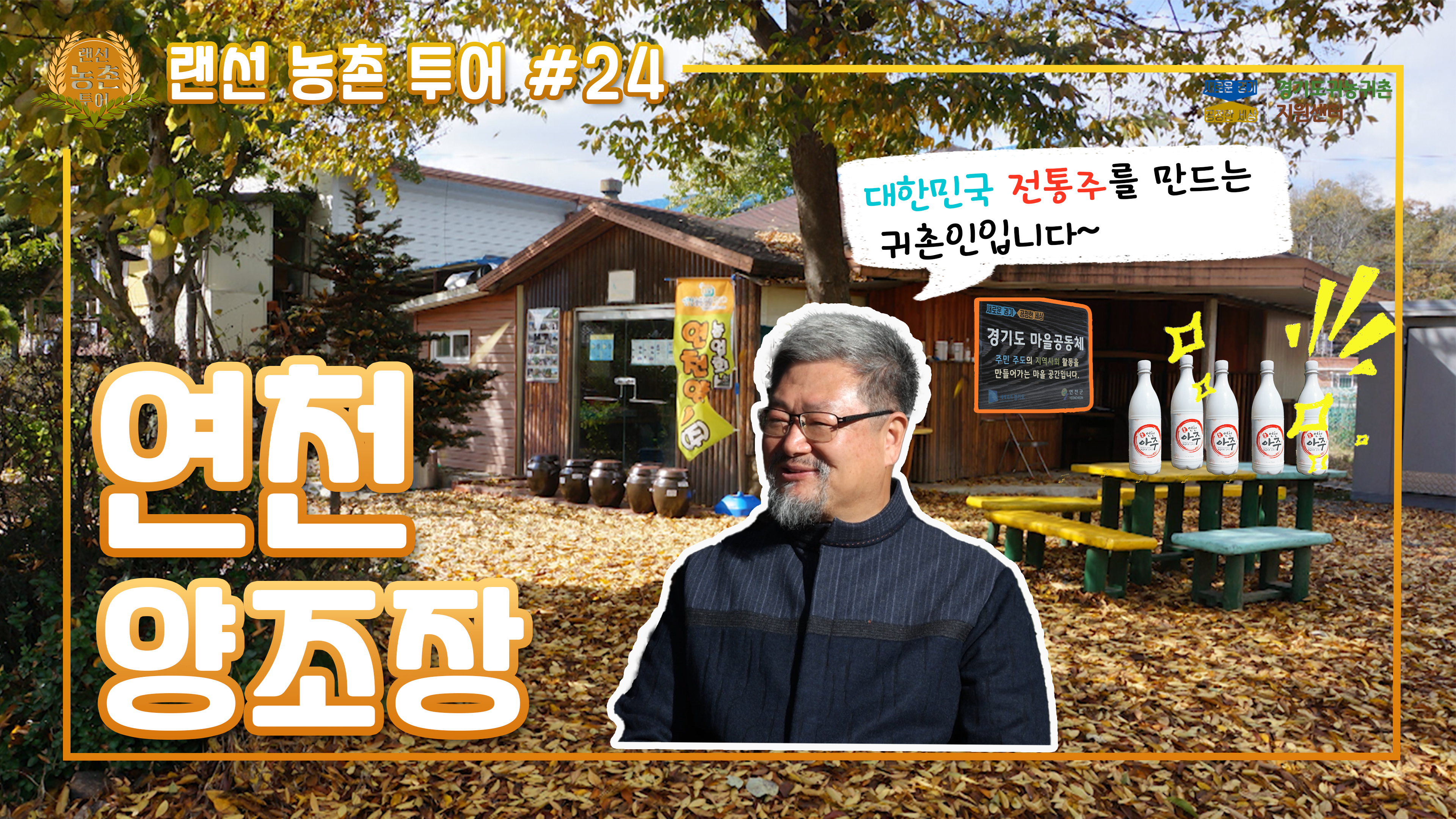 Vlog_연천 양조장_썸네일_2021.11.29 (1).png