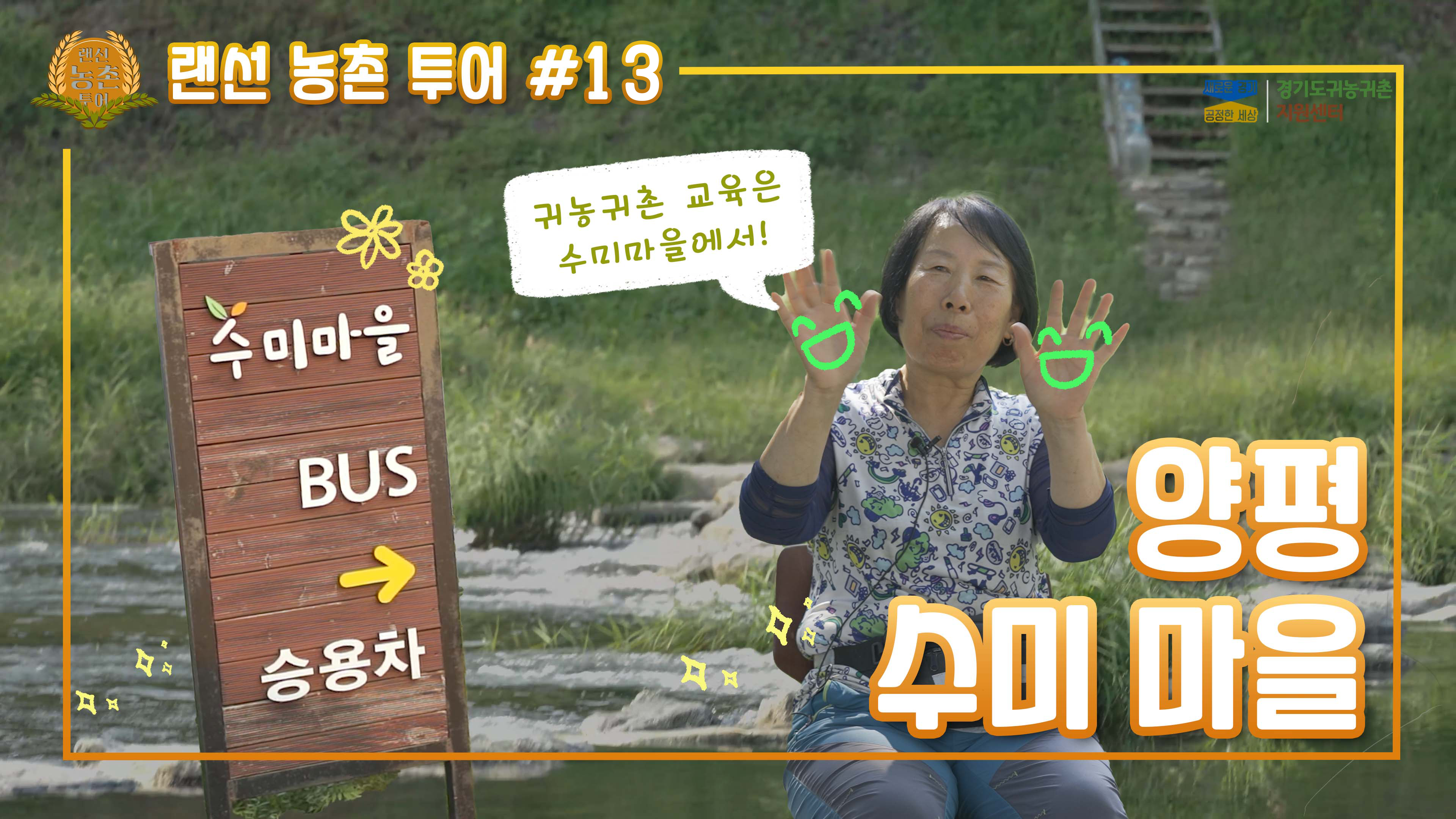 랜선농촌투어_썸네일_양평수미마을.png