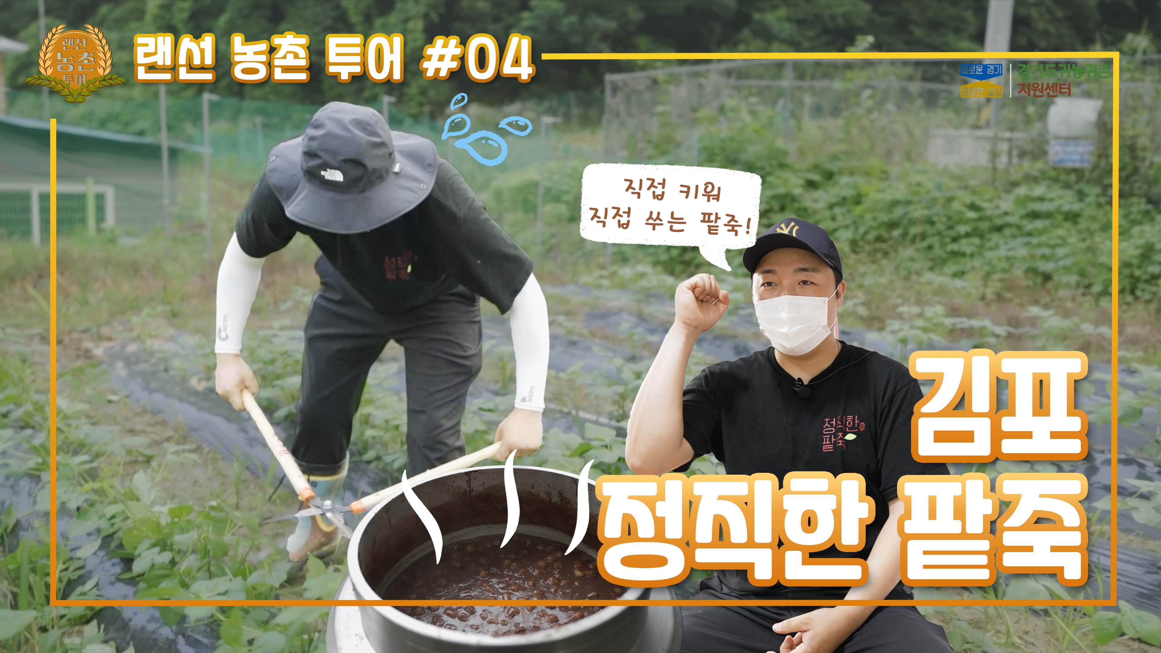 랜선농촌투어_#4_김포 정직한팥죽.jpg