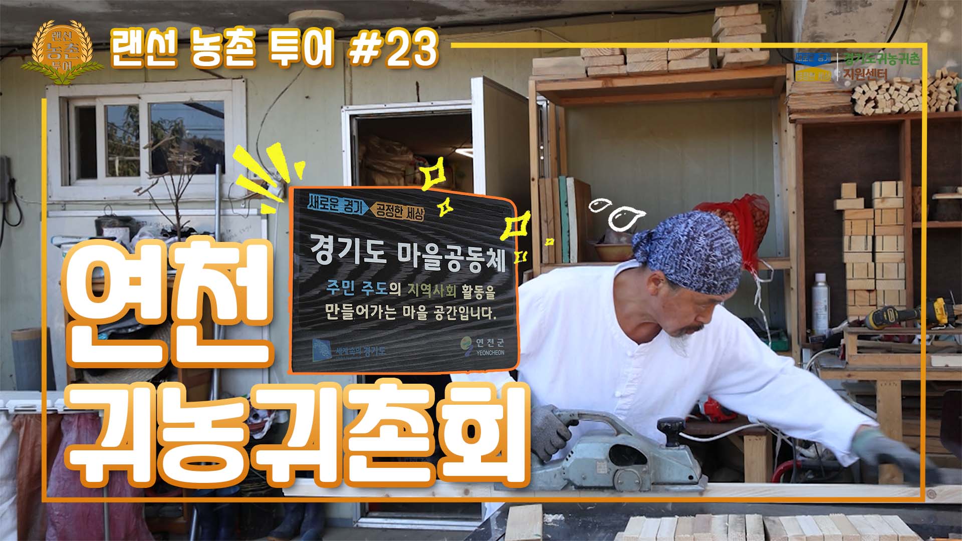 랜선농촌투어_연천 귀농귀촌회_썸네일_.jpg