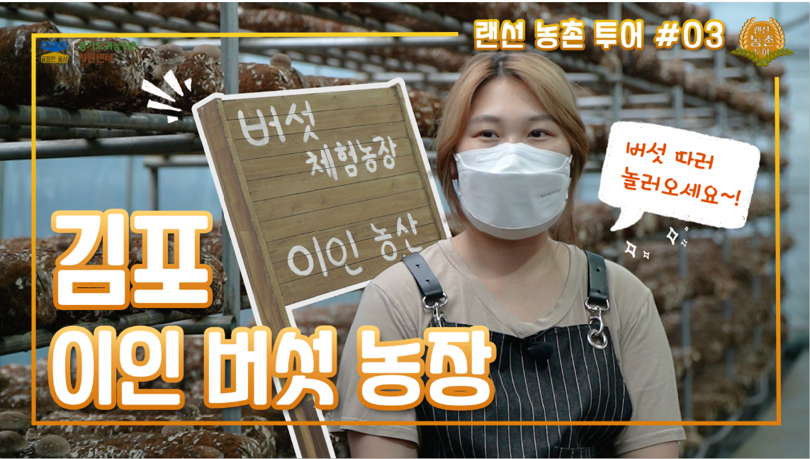 랜선농촌투어_썸네일_이인버섯농장1.PNG