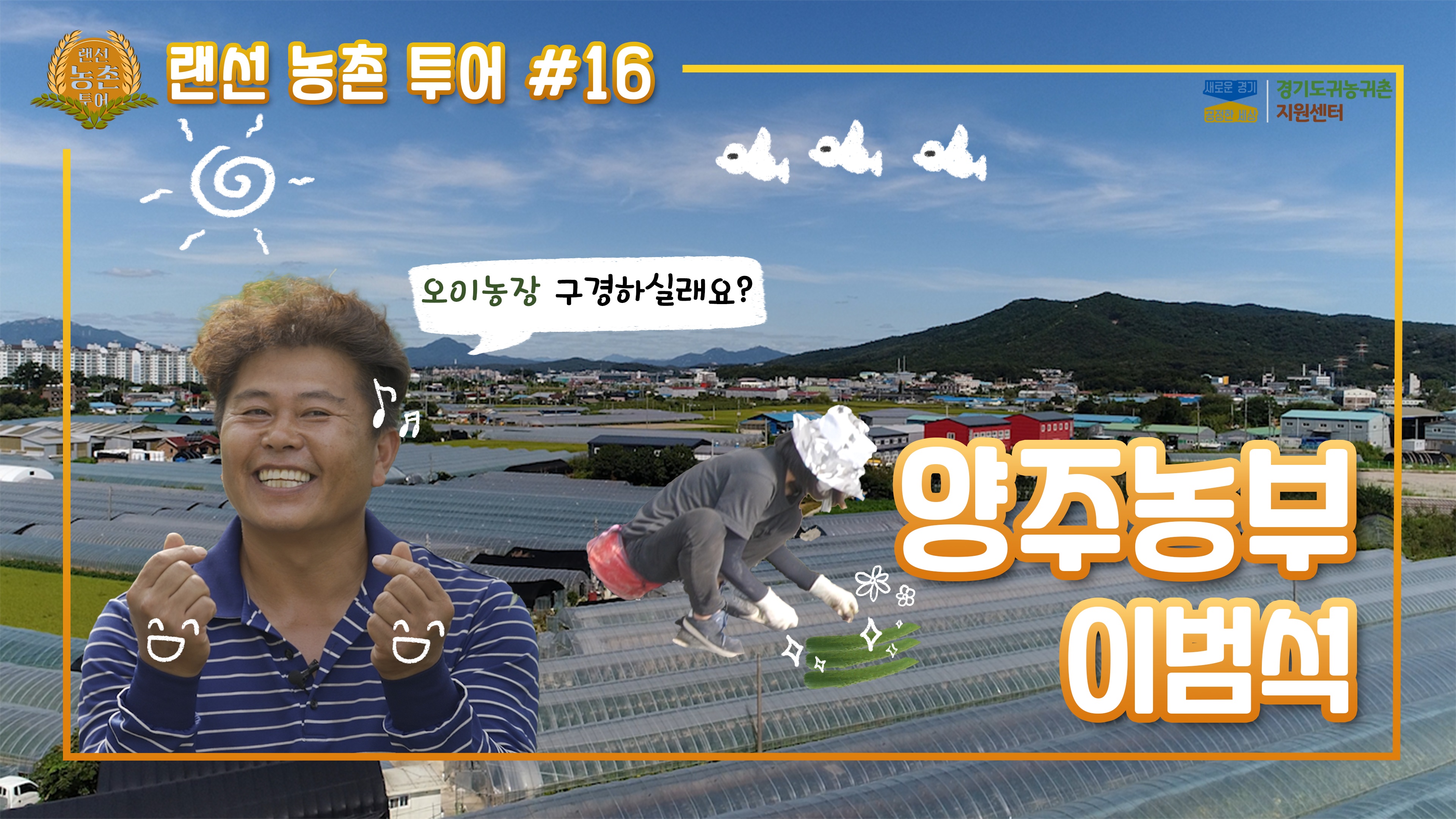 #16 양주농부 이범석_썸네일.png