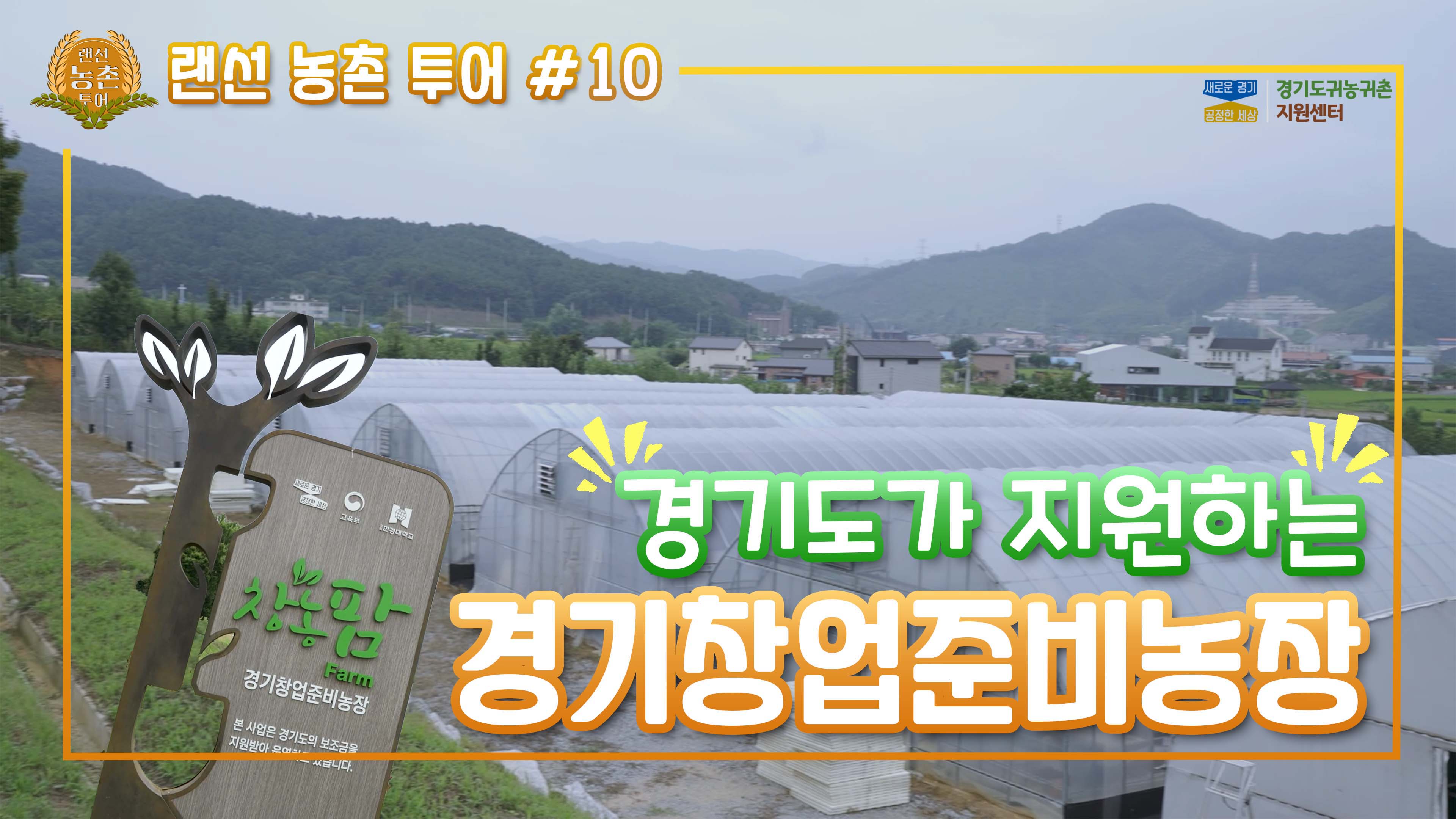 #10 경기창업준비농장 썸네일.jpg