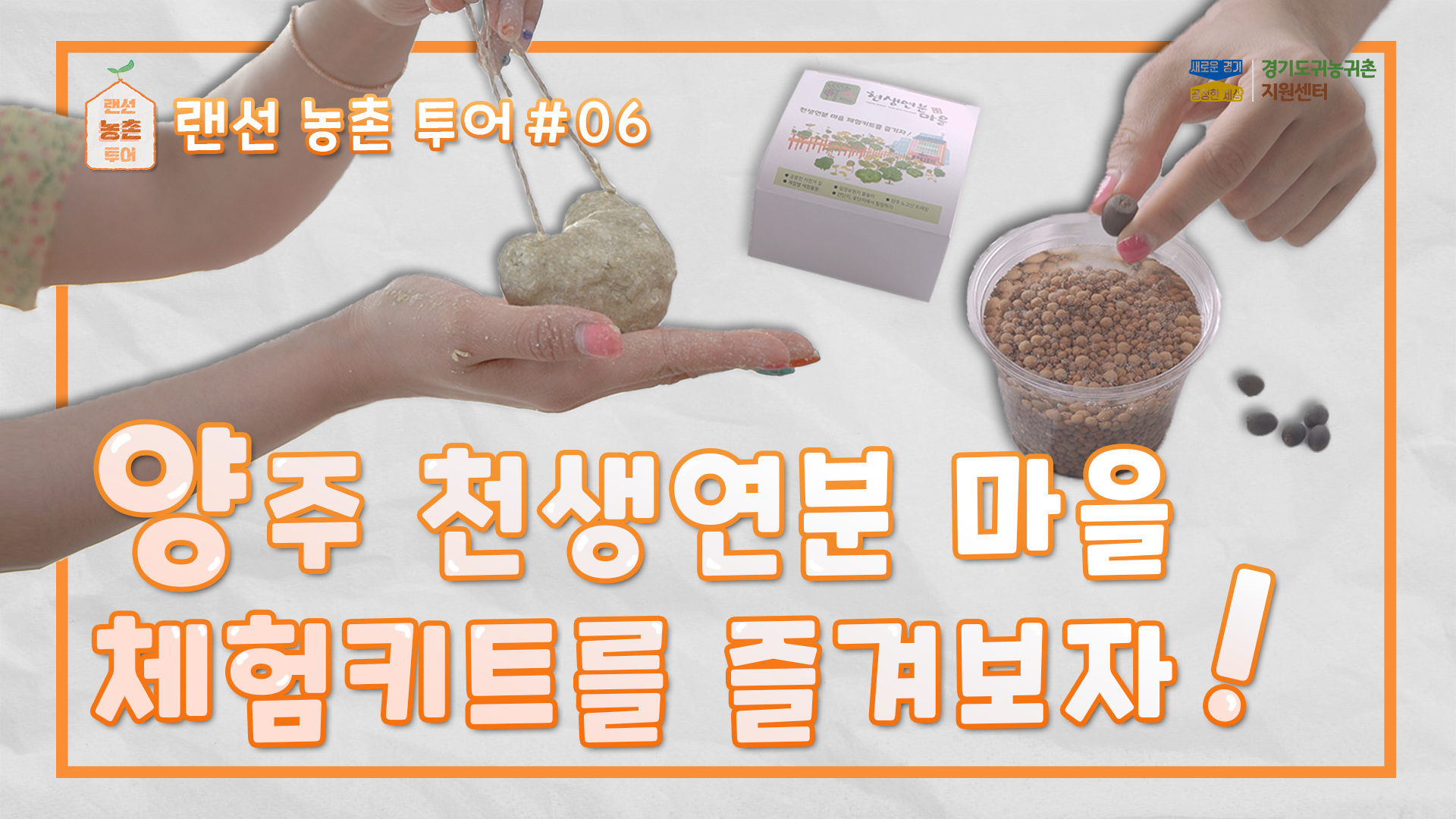 #6_랜선농촌투어_양주 체험키트언박싱.png