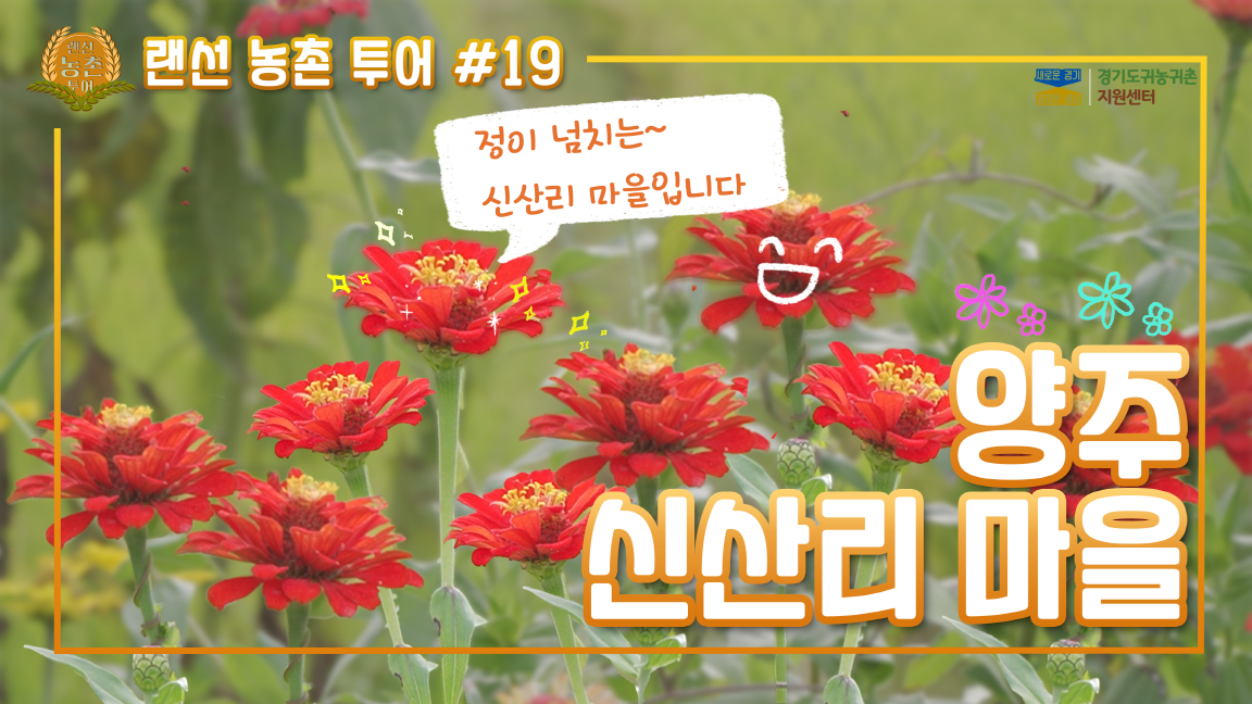 #19 [축소]랜선농촌투어 신산리마을_썸네일.png