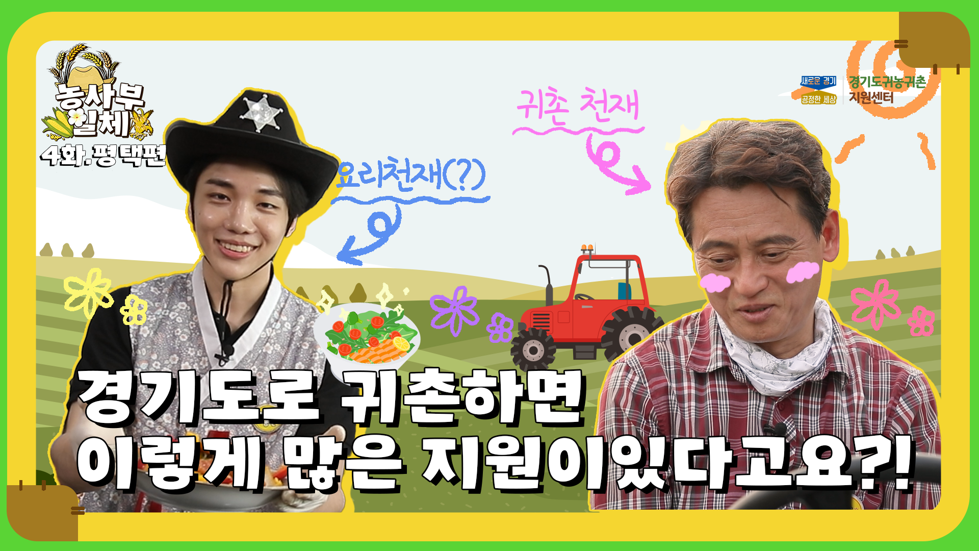 농사부일체 평택 2편 썸네일_20210813.png