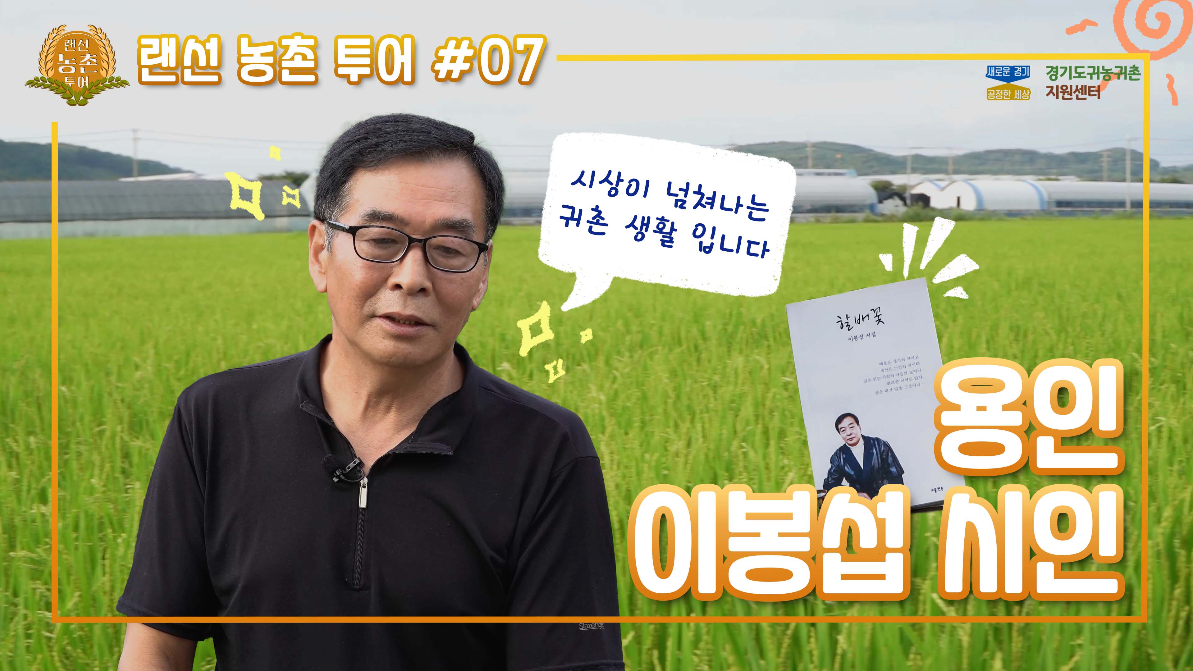 #7_랜선농촌투어_용인이봉섭시인.jpg