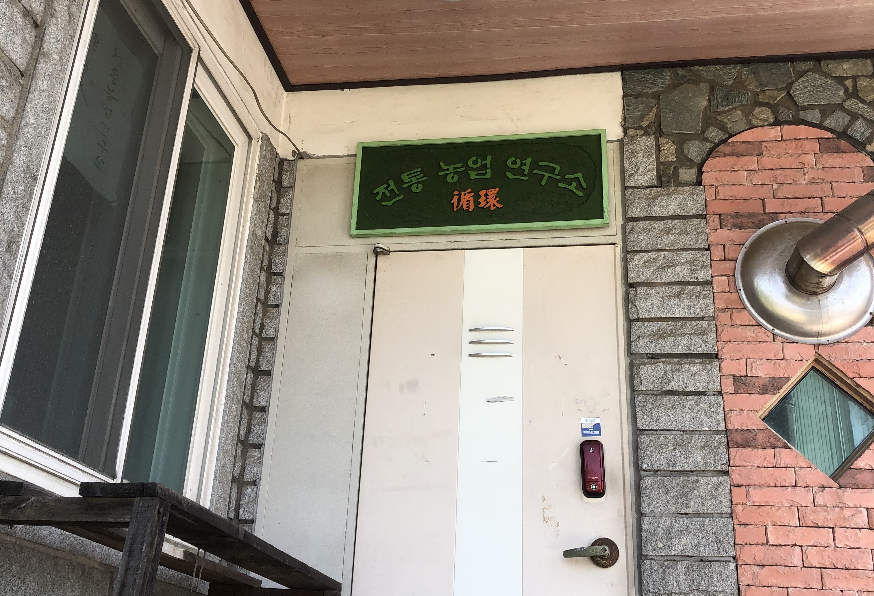 전통농업연구소 (1).jpg
