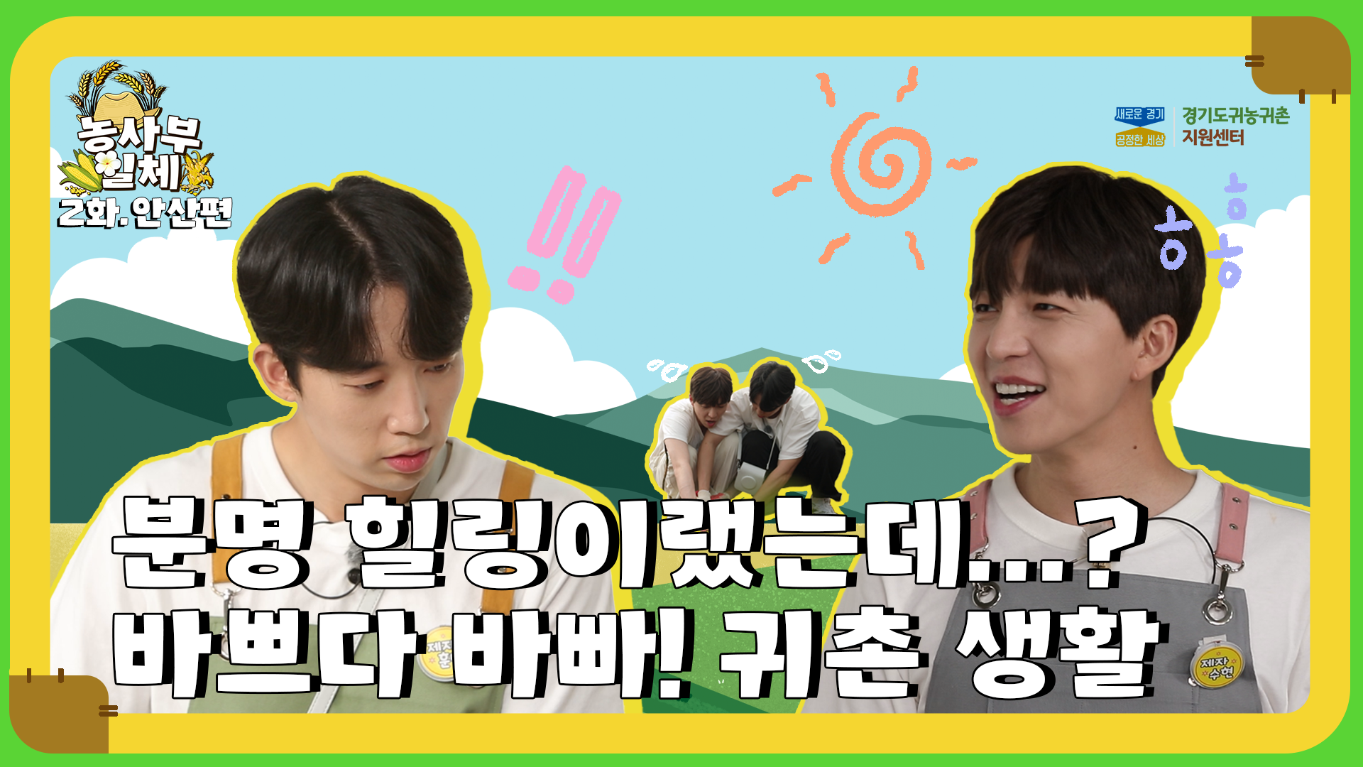농사부일체 안산 2편 썸네일_20210813.png