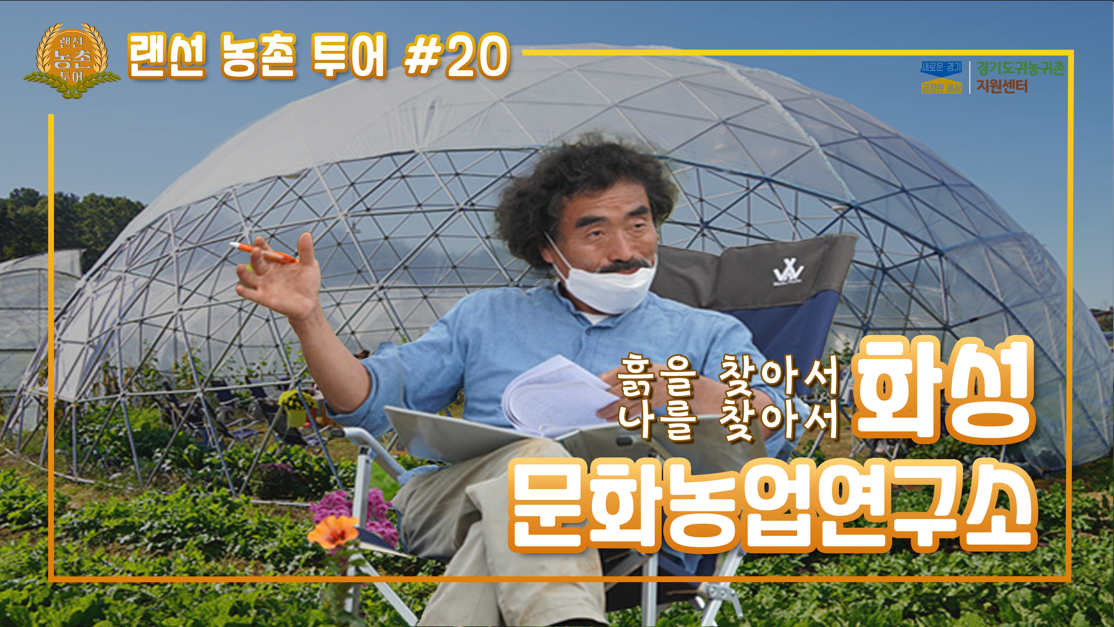 #20 화성_문화농업연구소_썸네일_.png