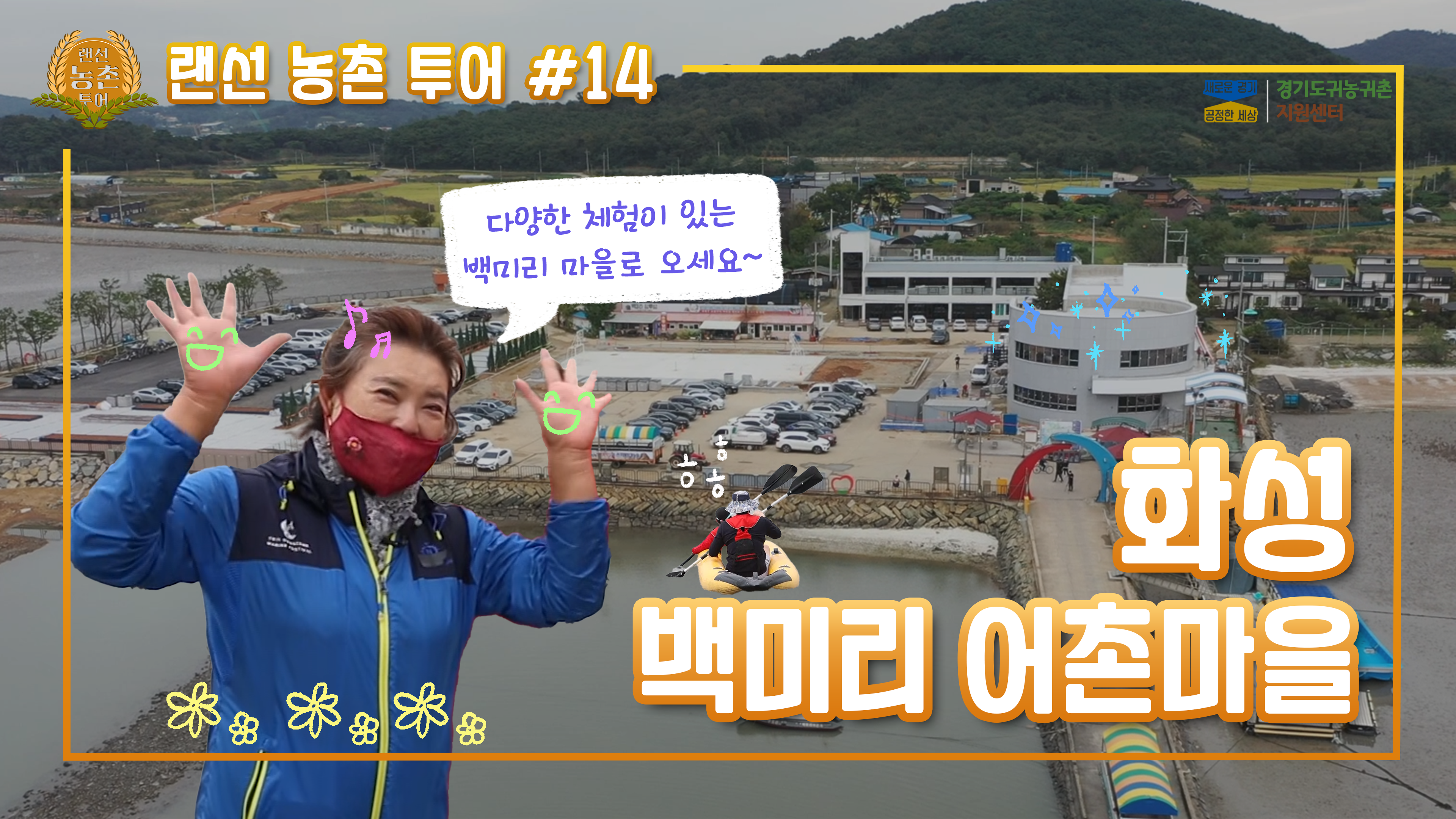 #14 랜선농촌투어_백미리 마을.png