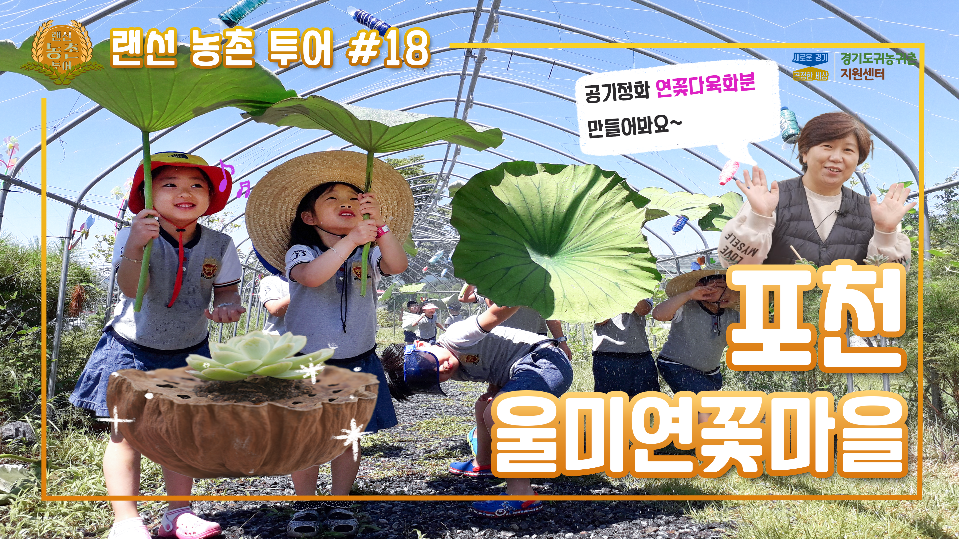 #18 포천_ 울미연꽃마을_연꽃다육화문만들기_썸네일.png