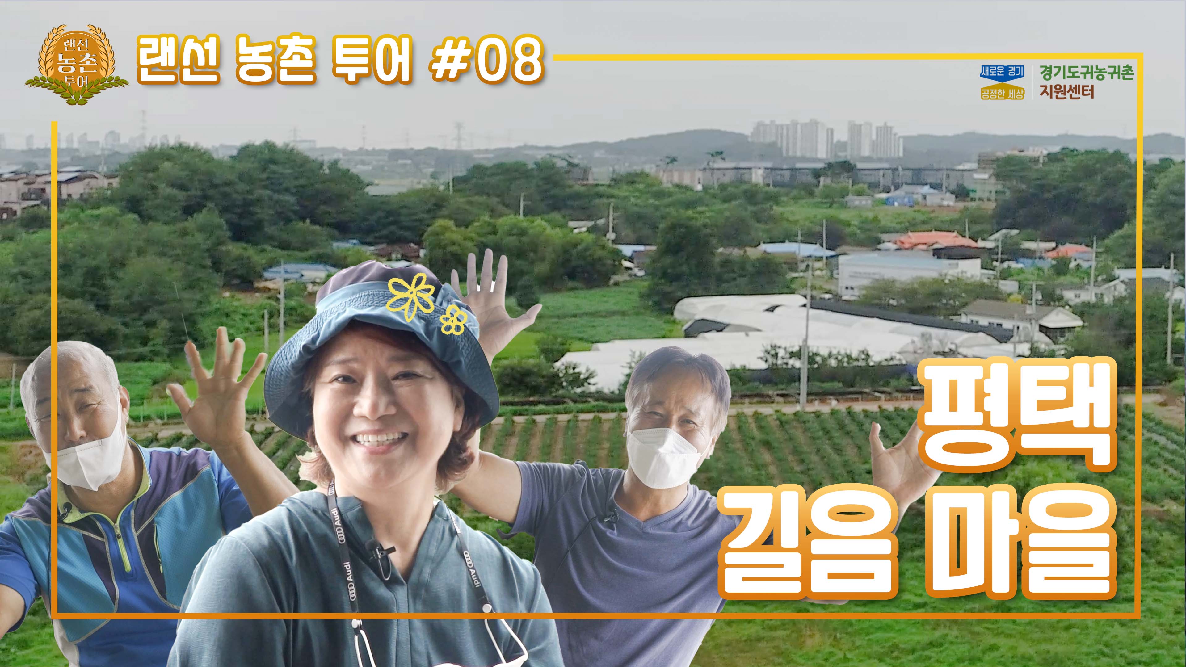 #8 랜선농촌투어_평택길음마을.jpg