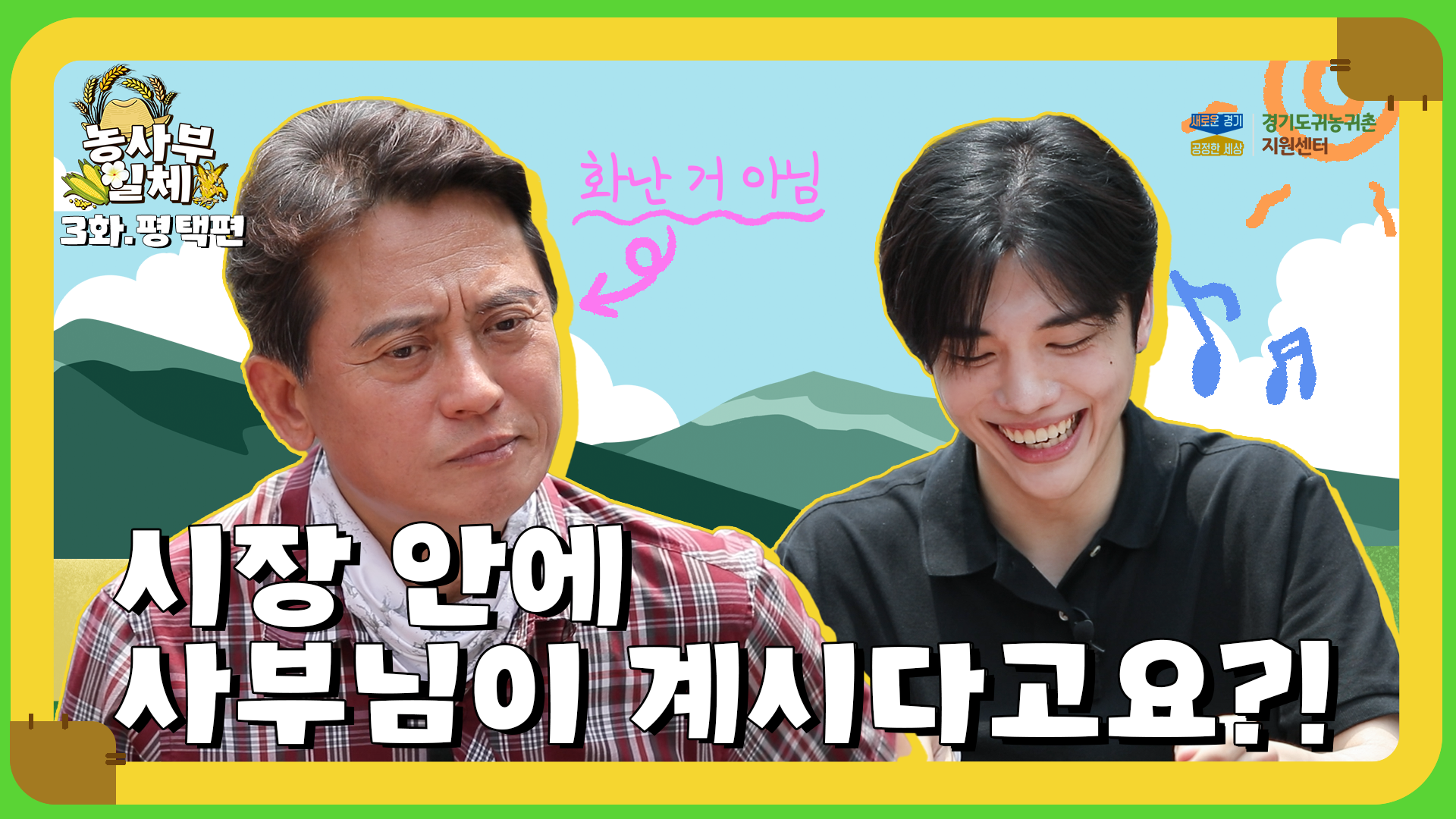 농사부일체 평택 1편 썸네일_20210813.png