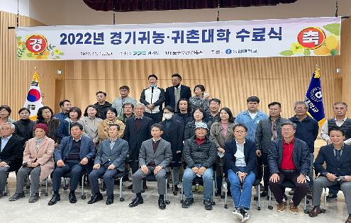 (221112) 2022 경기귀농귀촌대학 수료식 (농협대학교)