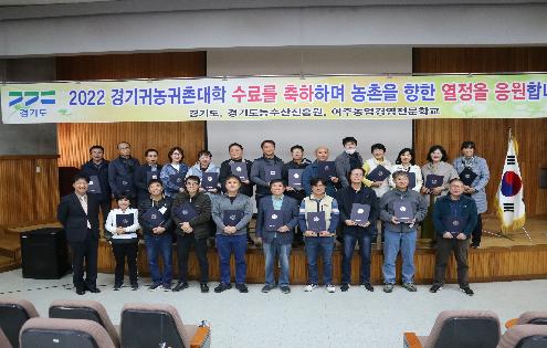 (221112) 2022 경기귀농귀촌대학 수료식 (여주농업경영전문학교)